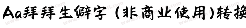 Aa拜拜生僻字 (非商业使用)转换器字体转换